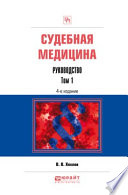 Судебная медицина. Руководство в 3 т. Том 1 4-е изд., пер. и доп. Практическое пособие