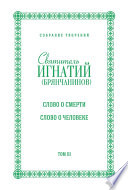 Собрание творений. Том III. Слово о смерти. Слово о человеке