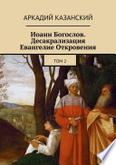 Иоанн Богослов. Десакрализация. Евангелие Откровения