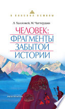 Человек: фрагменты забытой истории