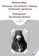 Дневник последнего старца Оптиной пустыни. Завещание духовным детям