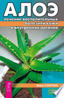 Алоэ: лечение воспалительных болезней кожи и внутренних органов