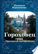 Гороховец. Град Пресвятой Богородицы