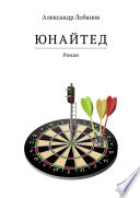 Юнайтед. Роман