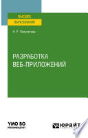 Разработка веб-приложений. Учебное пособие для вузов