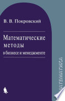 Математические методы в бизнесе и менеджменте: учебное пособие