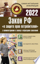Закон РФ «О защите прав потребителей» с комментариями к закону и образцами заявлений на 1 мая 2021 года