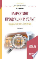 Маркетинг продукции и услуг. Общественное питание 2-е изд., испр. и доп. Учебное пособие для академического бакалавриата