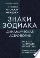 Знаки Зодиака. Динамическая астрология