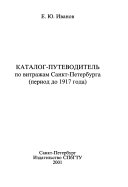 Каталог-путеводитель по витражам Санкт-Петербурга (период до 1917 года)