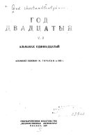 Год шестнадцатый-двадцать второй. Альманах 1-16; 1933-39. Год тридцать первый-тридцать восьмои