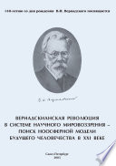 Вернадскианская революция в системе научного мировоззрения – поиск ноосферной модели будущего человечества в XXI веке