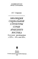 Эволюция социальной структуры стран Арабского Востока