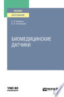 Биомедицинские датчики. Учебное пособие для вузов