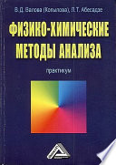 Физико-химические методы анализа