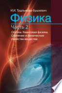 Физика. Часть 2. Оптика. Квантовая физика. Строение и физические свойства вещества