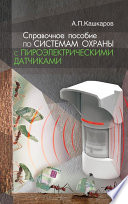 Справочное пособие по системам охраны с пироэлектрическими датчиками