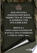 Библиотека Императорского общества истории и древностей российских вкл