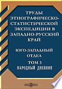 Труды этнографическо-статистической экспедиции в Западно-русский край. Юго-западный отдел