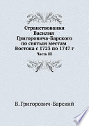 Странствования Василия Григоровича-Барского по святым местам Востока с 1723 по 1747 г