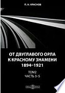 От двуглавого орла к красному знамени. 1894-1921