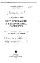 Рост кристаллов в гетерогенных растворах