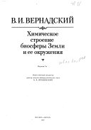 Химическое строение биосферы Земли и ее окружения