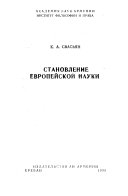 Становление европейской науки