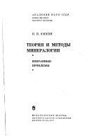 Теория и методы минералогии