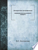 Дегенеративно-дистрофические поражения костносуставного аппарата