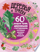 Деревья и травы. 60 видов трав, деревьев и кустарников, которые должен знать каждый