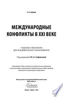 Международные конфликты в XXI веке. Учебник и практикум для академического бакалавриата