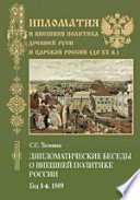 Дипломатические беседы о внешней политике России. Год 1-й. 1889.