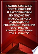 Полное собрание постановлений и распоряжений по ведомству православного исповедания Российской империи. Царствование Елисаветы Петровны