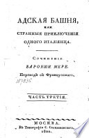 Адская башня, или, Странныя приключения одного принца