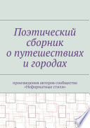 Поэтический сборник о путешествиях и городах. Произведения авторов сообщества «Неформатные стихи»