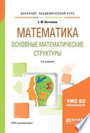 Математика: основные математические структуры 2-е изд. Учебное пособие для академического бакалавриата