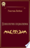 Психология социализма