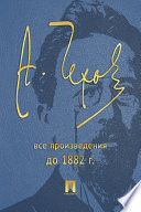 Чехов. Все произведения (до 1882 г.)