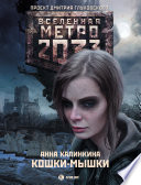 Метро 2033: Кошки-мышки