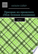 Призрак из прошлого (Моя темная половина). Часть 1