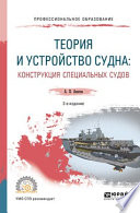 Теория и устройство судна: конструкция специальных судов 2-е изд., испр. и доп. Учебное пособие для СПО