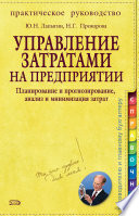 Управление затратами на предприятии. Планирование и прогнозирование, анализ и минимизация затрат