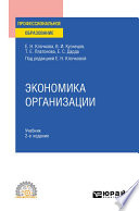 Экономика организации 2-е изд., пер. и доп. Учебник для СПО