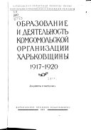 Obrazovanie i dei︠a︡telʹnostʹ komsomolʹskoĭ organizat︠s︡ii Kharʹkovshchiny, 1917-1920