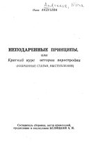 Неподаренные принципы, или, Краткий курс истории перестройки