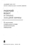 Рабочий класс в странах Западной Европы