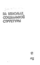 На изломах социальной структуры