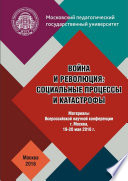 Война и революция: социальные процессы и катастрофы: Материалы Всероссийской научной конференции 19–20 мая 2016 г.