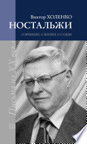НОСТАЛЬЖИ. Повесть-эссе. (Письма из ХХ века). О ВРЕМЕНИ, О ЖИЗНИ, О СУДЬБЕ. ТОМ III